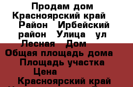 Продам дом (Красноярский край) › Район ­ Ирбейский район › Улица ­ ул. Лесная › Дом ­ 5 › Общая площадь дома ­ 45 › Площадь участка ­ 6 › Цена ­ 400 000 - Красноярский край Недвижимость » Дома, коттеджи, дачи продажа   . Красноярский край